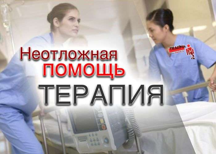 Неотложная помощь. Раздел - Терапия